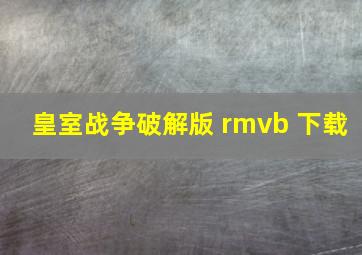 皇室战争破解版 rmvb 下载